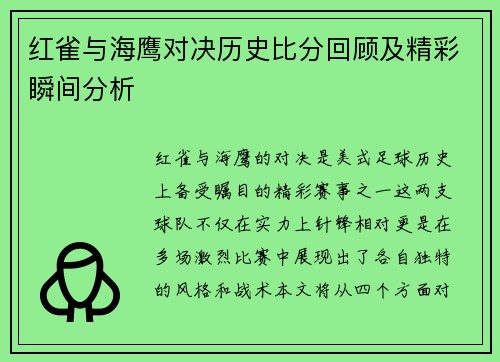 红雀与海鹰对决历史比分回顾及精彩瞬间分析