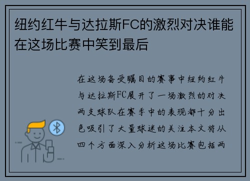 纽约红牛与达拉斯FC的激烈对决谁能在这场比赛中笑到最后