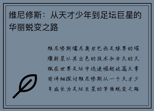 维尼修斯：从天才少年到足坛巨星的华丽蜕变之路