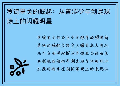罗德里戈的崛起：从青涩少年到足球场上的闪耀明星