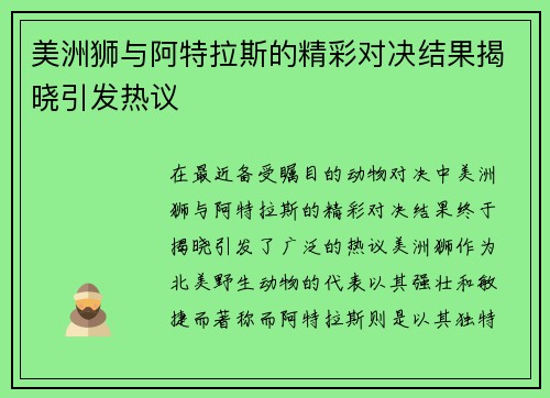 美洲狮与阿特拉斯的精彩对决结果揭晓引发热议