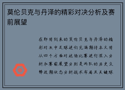 莫伦贝克与丹泽的精彩对决分析及赛前展望