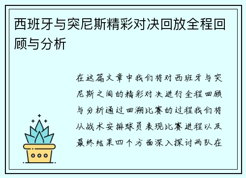 西班牙与突尼斯精彩对决回放全程回顾与分析